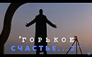 ПРЕМЬЕРА "ГОРЬКОЕ СЧАСТЬЕ..2" автор Лара Мурр, музыка, исп. Андрей Митрофанов, аранж. Антон Карташёв