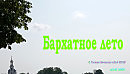 Бархатное лето