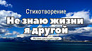 Не знаю жизни я другой