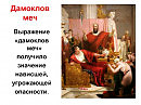 Дамоклов меч