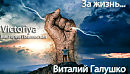 ЗА ЖИЗНЬ...Музыка, исполнение: Виталий Галушко