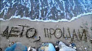 Прощание с летом
