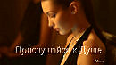 .... Прислушайся к Душе .....  The Silver VeilBernward Koch