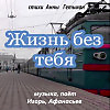 жизнь без тебя