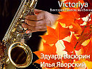 ОСЕНЬ и САКСОФОН... Музыка , исполнение: Эдуард Васюрин, игра на саксофоне:Илья Яворский