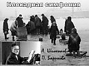 Блокадная симфония