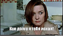 Я ТЕБЯ ИСКАЛ ТАК ДОЛГО
