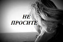 НЕ ПРОСИТЕ