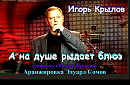 🎤 Игорь Крылов-А на душе рыдает блюз 💥🎸🎷(Сл,муз И.Крылов-Аранжировка Э.Сомов) ©