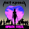 Нет Крови - Reine des coeurs