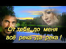ЭЛЯ БАТИК - ОТ ТЕБЯ ДО МЕНЯ ВСЁ РЕКА ДА РЕКА! ОЧЕНЬ КРАСИВАЯ ПЕСНЯ О ЛЮБВИ.