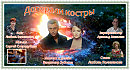 ДОГОРАЛИ КОСТРЫ