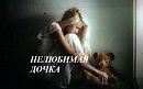 НЕЛЮБИМАЯ ДОЧКА