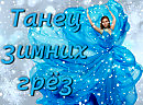 ТАНЕЦ ЗИМНИХ ГРЁЗ