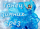 "Танец зимних грёз" Слова Галина Тимошенко
