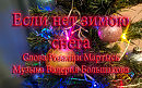 Если нет зимою снега... Слова Розалии Мартысь