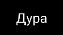 Мне такая дура не нужна!