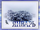 Январь-озорник