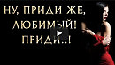 МОНОЛОГ ЖЕНЩИНЫ - Роберт Рождественский