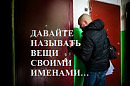 ДАВАЙТЕ НАЗЫВАТЬ ВЕЩИ СВОИМИ ИМЕНАМИ...  (из серии "СТОКГОЛЬМСКИЙ СИНДРОМ")