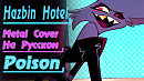 Poison - Hazbin Hotel (OST Metal Версия На Русском)