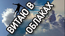 ЛЮБОВЬ ИЛИ ФАНТАЗИЯ? Дмитрий Эксли Бриз - Витаю в облаках
