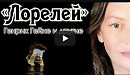 Die Loreley - Heinrich Heine / Лорелей - Генрих Гейне и ещё 5