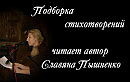 Подборка стихотворений, читает автор Славяна Пышненко
