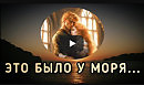ЗАПРЕТНАЯ ЛЮБОВЬ. Игорь Северянин - Это было у моря