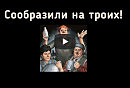ЮМОР. автор Вельвичия Вольф - Сообразили на троих
