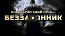 КЛАССИКА. Виктор Гофман - Беззаконник