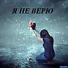 Я НЕ ВЕРЮ видео (из серии "СТИХИ")