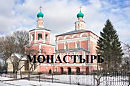 МОНАСТЫРЬ видео (из серии "СТИХИ")
