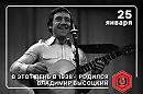Под Высоцкого.