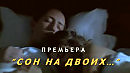 ПРЕМЬЕРА песни и клипа "СОН НА ДВОИХ..." слова, идея, монтаж Лара Мурр, музыка, исполнение Андрей Митрофанов, музыка-оркестр. Антон Карташёв