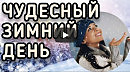 Красота русской природы в зимний период года. А. Пушкин. Зимнее утро