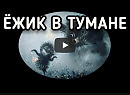 Возвращение в детство. Ёжик в тумане