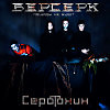 БЕРСЕРК (Пощады не будет) - Серотонин