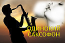 ОДИНОКИЙ  САКСОФОН. Стихи Людмила Бабкина. Авторская декламация
