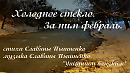 Холодное стекло. За ним февраль.