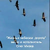 Жизнь-к небесам дорога