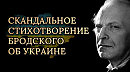 ПРОРОЧЕСТВО 1991 года 🔥Иосиф Бродский — На независимость Украины