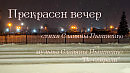 Прекрасен вечер - стихи Славяны Пышненко, музыка Славяны Пышненко "По спирали"