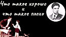 Стих - диафильм. Владимир Маяковский - Что такое хорошо и что такое плохо
