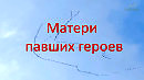Матери павших героев