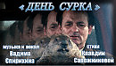 """ДЕНЬ СУРКА" - музыка и вокал Вадима Спирихина, стихи Клавдии