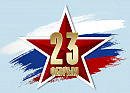C 23 февраля!