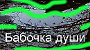 Бабочка души ..... Блахина Мария