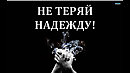 Не теряй