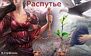 Распутье